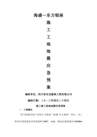 施工工地地震应急预案