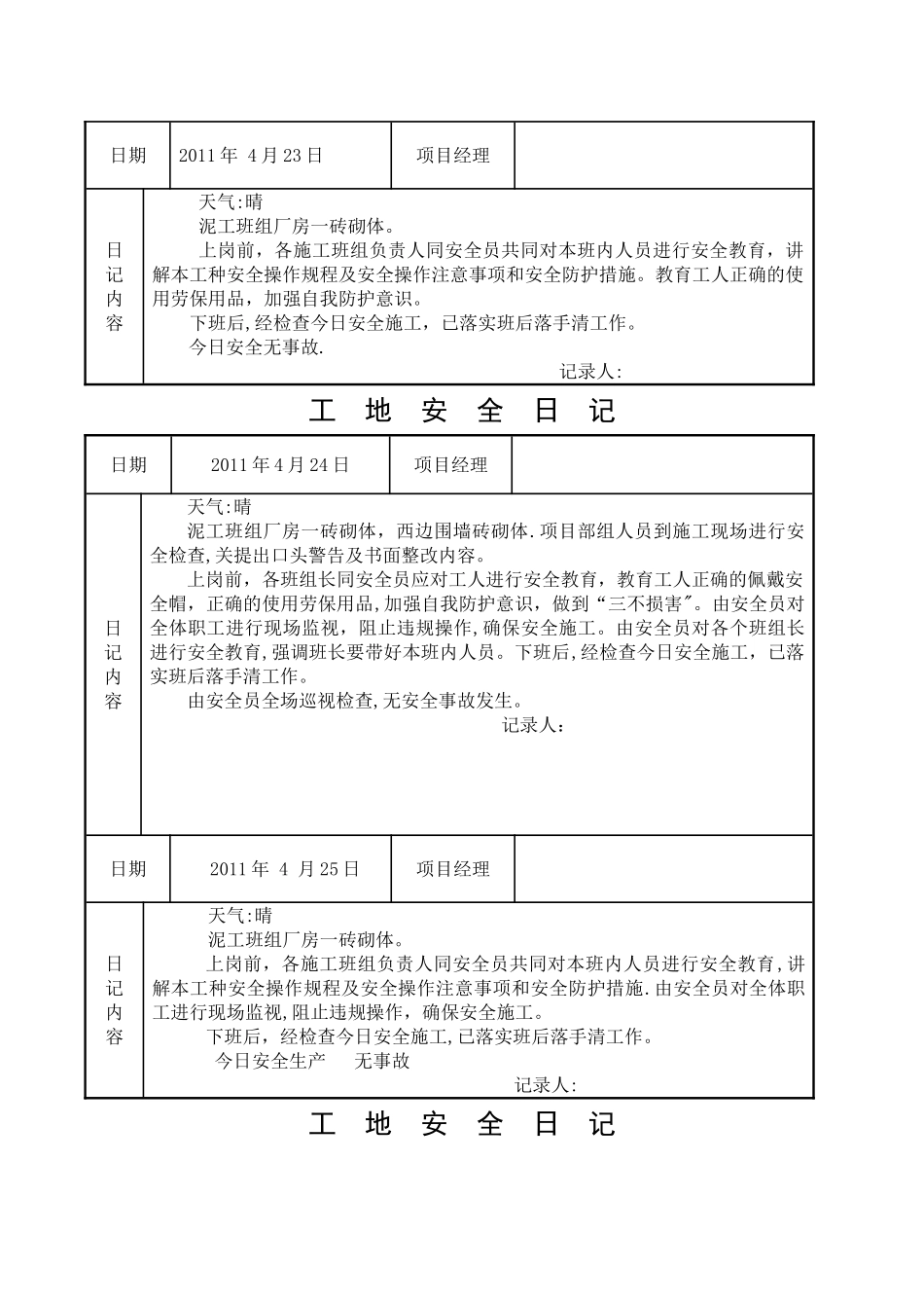 施工工地安全日记_第3页