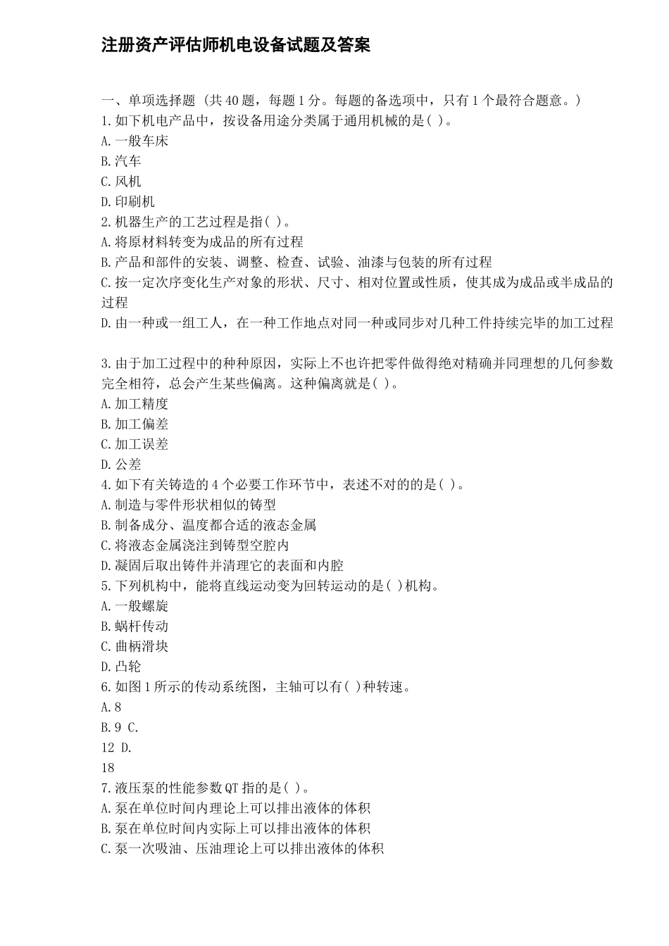 2025年注册资产评估师机电设备试题及答案_第1页