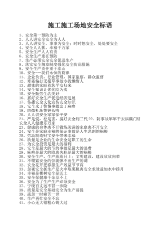 施工工地安全标语