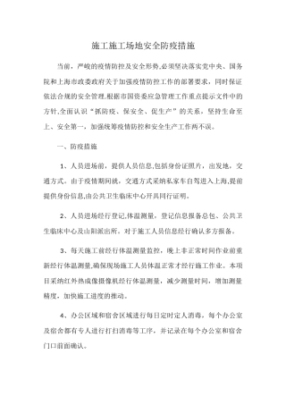 施工工地安全防疫措施