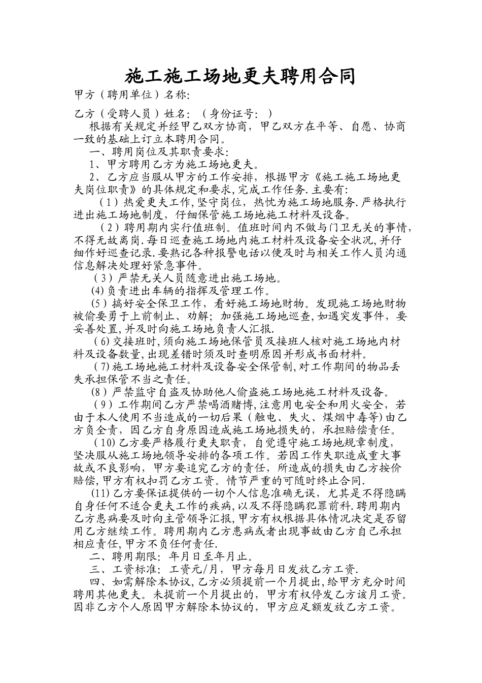 施工工地更夫聘用合同_第1页