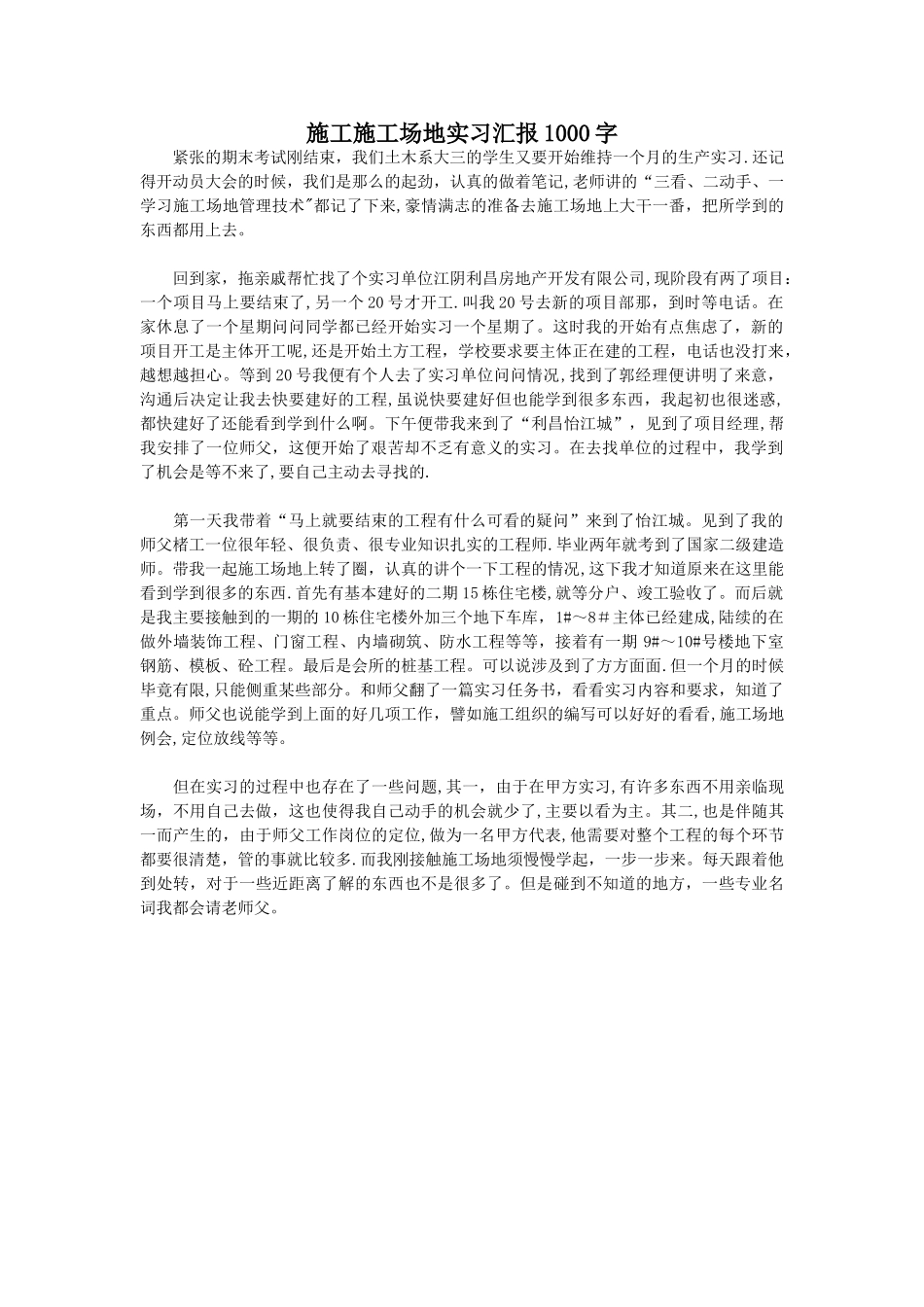 施工工地实习汇报1000字_第1页
