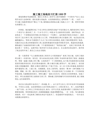 施工工地实习汇报1000字