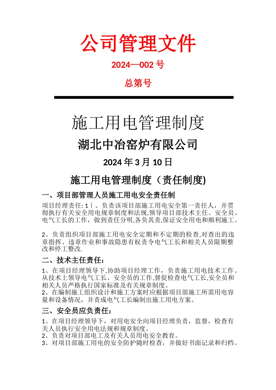 施工工地用电管理制度_第1页