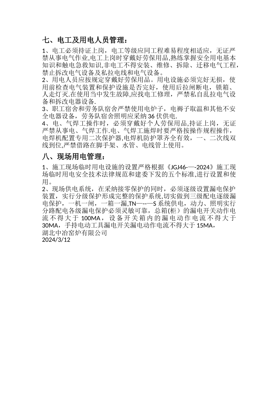 施工工地用电管理制度_第3页