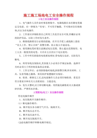 施工工地电工安全操作规程