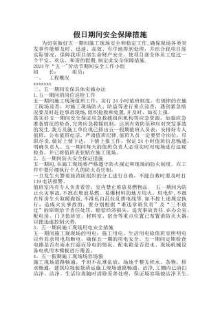 施工工地节假日期间安全保障措施