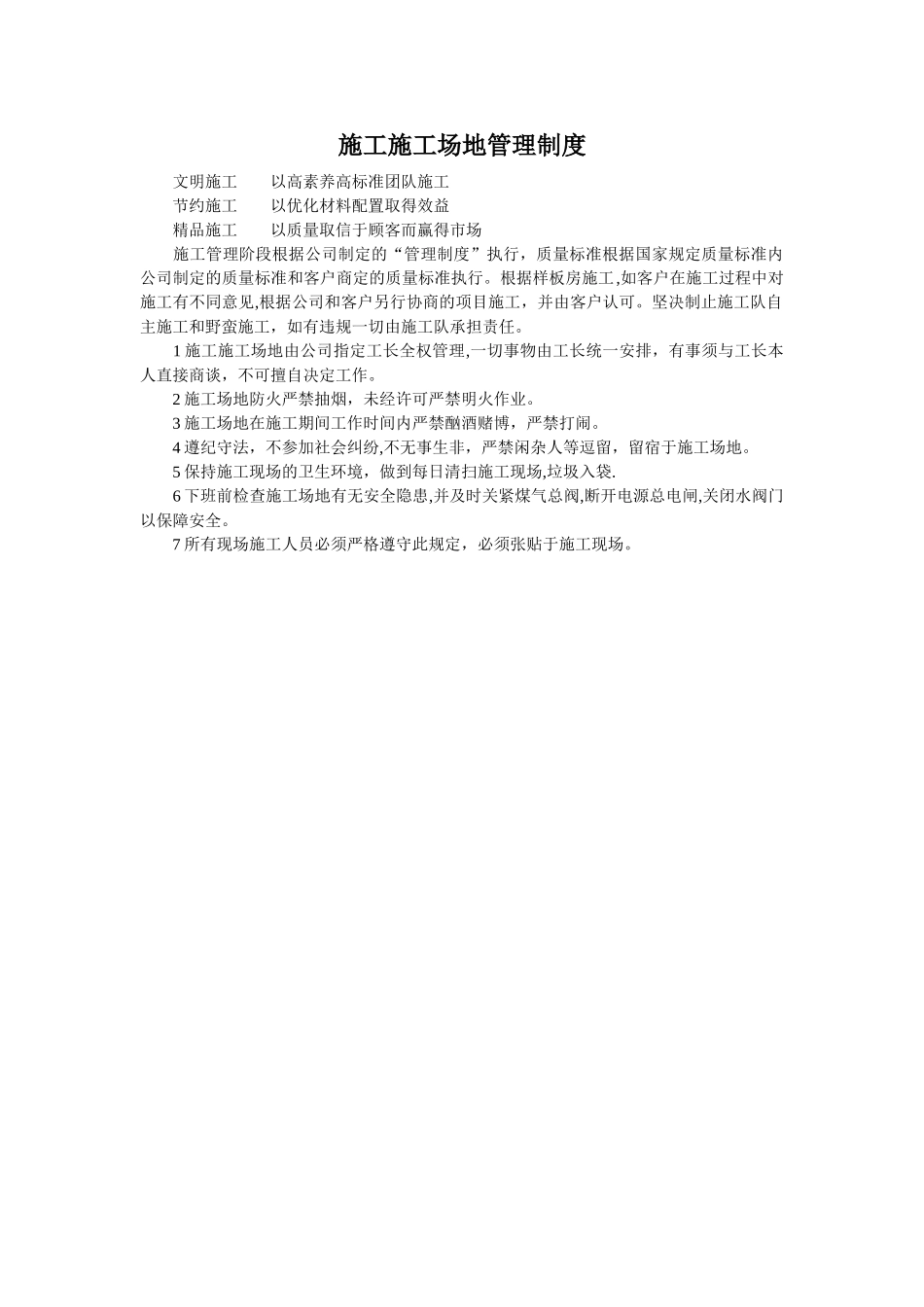 施工工地管理制度_第1页