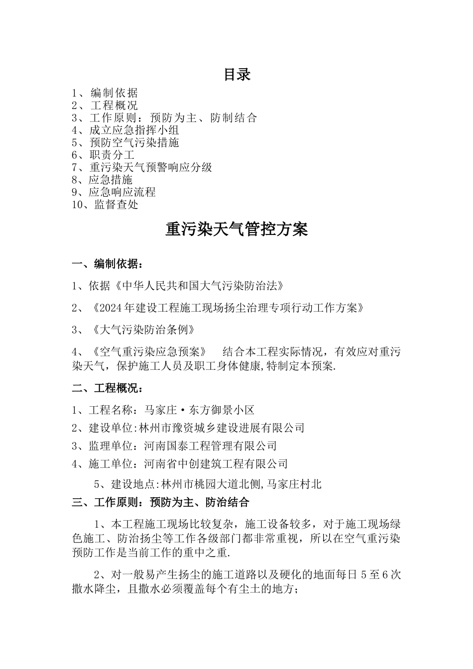 施工工地重污染天气管控方案_第1页