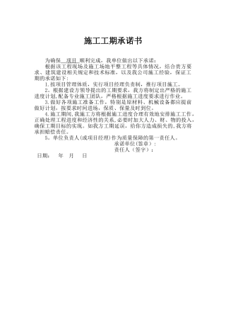 施工工期承诺书