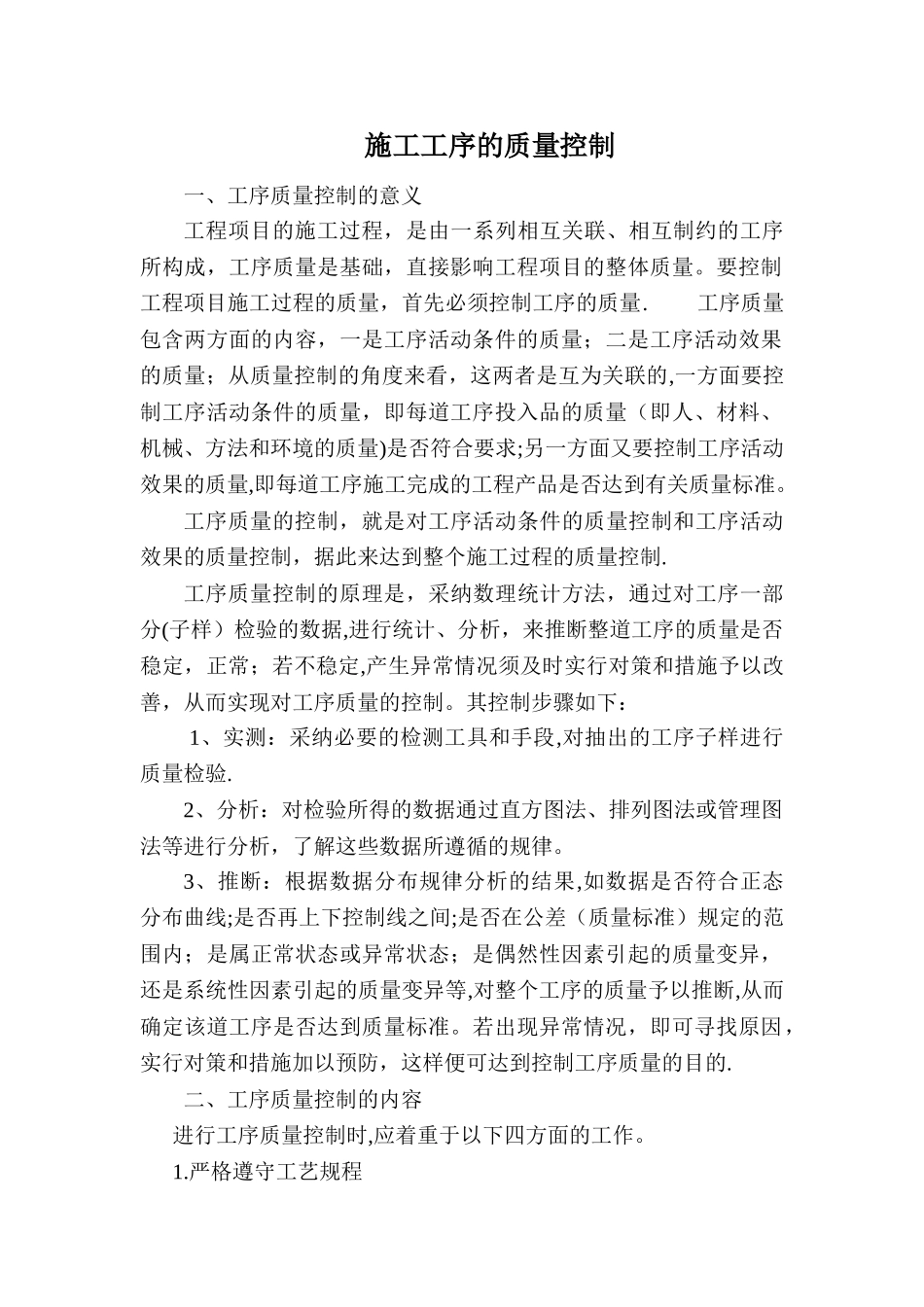 施工工序的质量控制_第1页