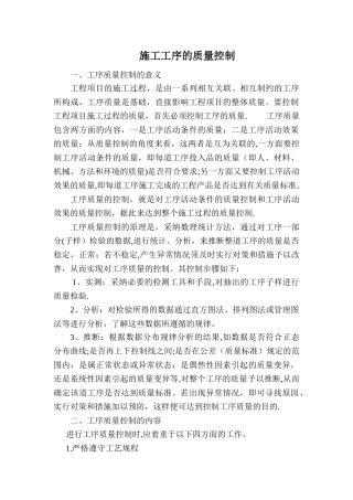 施工工序的质量控制