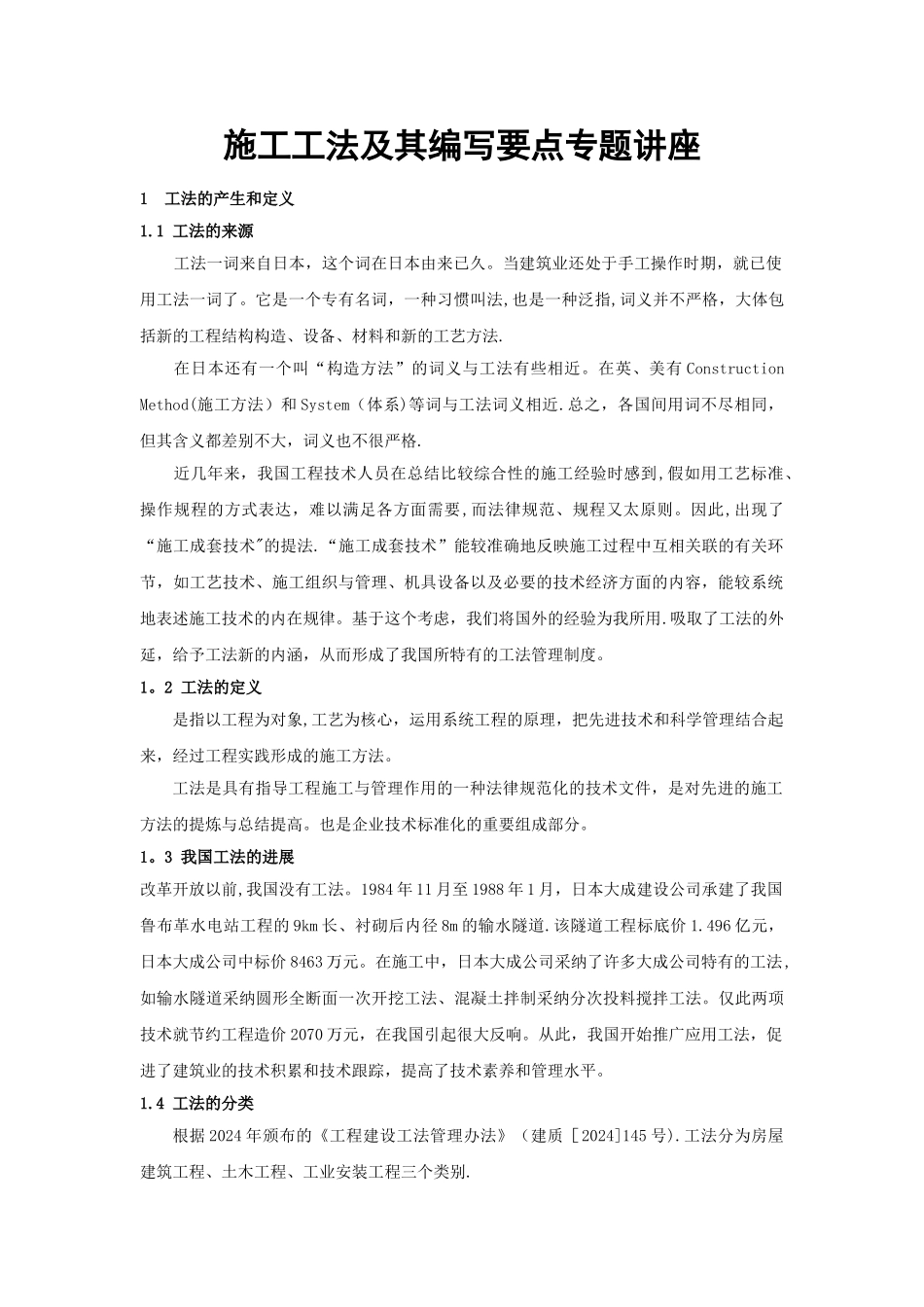 施工工法及其编写要点_第1页