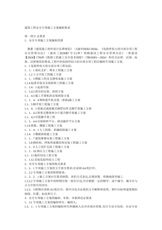 施工工程安全专项方案编制要求