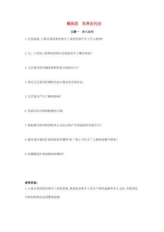 2025年河南省中考历史总复习第一部分中考考点过关模块四世界近代史主题一步入近代随堂帮