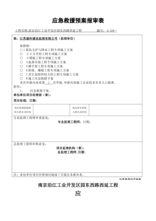 施工工程应急救援方案