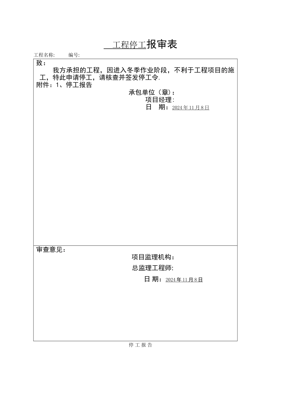 施工工程停工报告_第1页