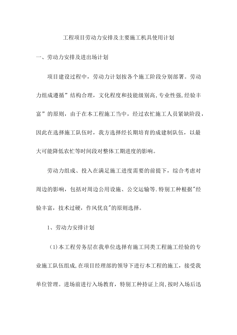 施工工程劳动力安排及主要机具使用计划_第1页