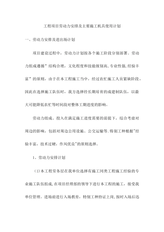 施工工程劳动力安排及主要机具使用计划