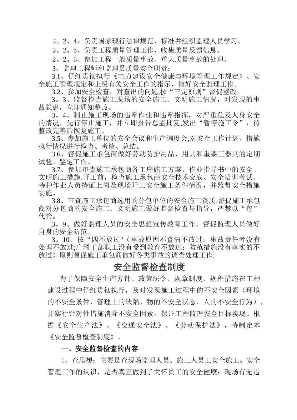 施工工程监理安全管理制度_第3页