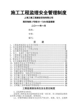 施工工程监理安全管理制度