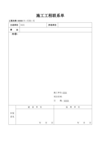 施工工程联系单空表