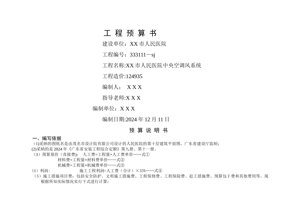 施工工程预算书范例_第1页