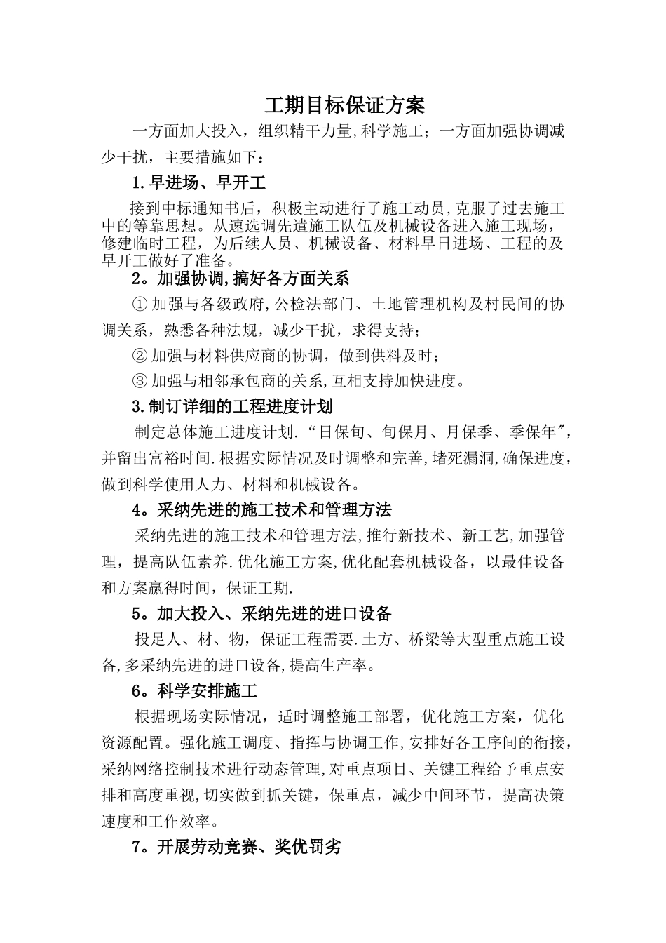 施工工期目标保证方案_第1页