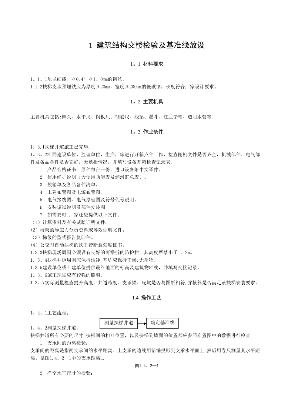 施工工艺之自动扶梯安装工程_第1页