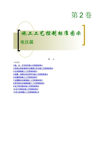 施工工艺控制标准图示-第2卷-电仪篇A