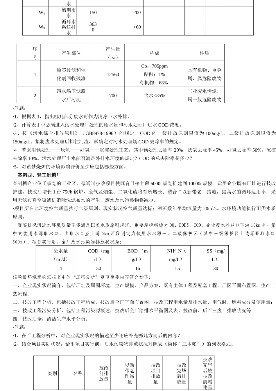 2025年连续六年环评工程师案例考试真题分享_第3页