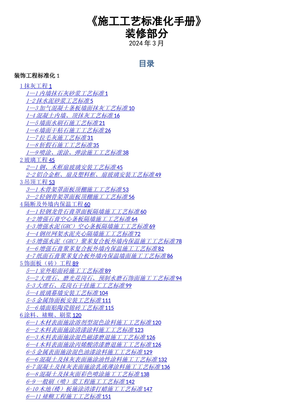 施工工艺标准化手册_第1页