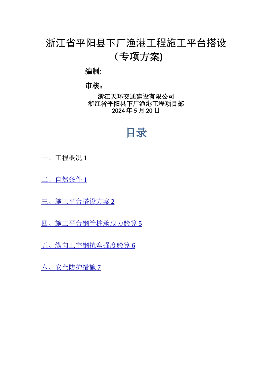 施工平台搭设方案-钢管_第1页