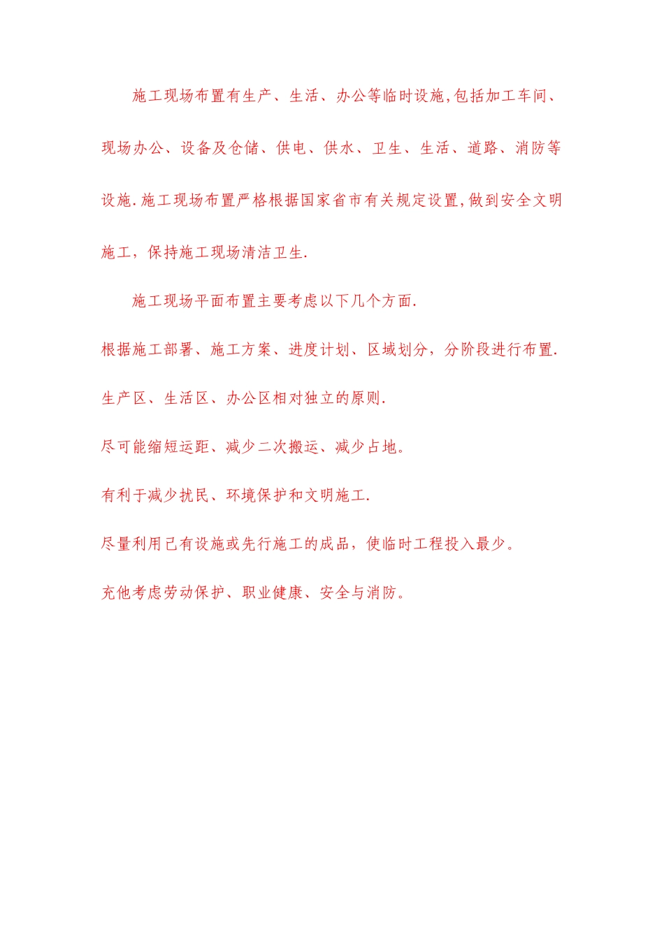 施工平面图图表及文字说明_第1页