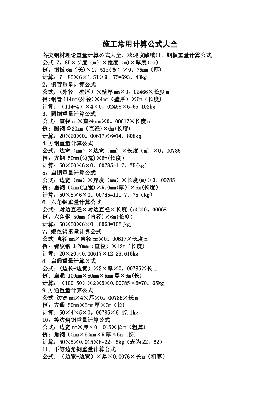 施工常用计算公式大全_第1页