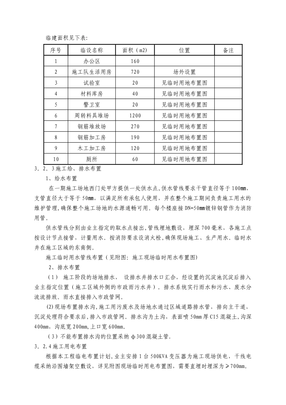 施工平面布置及临时设施布置_第2页