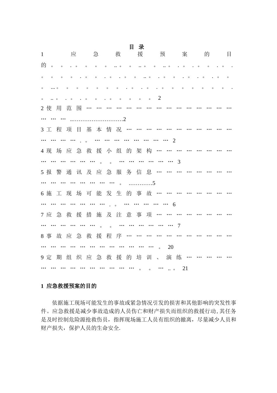 施工应急预案专项施工方案1_第1页