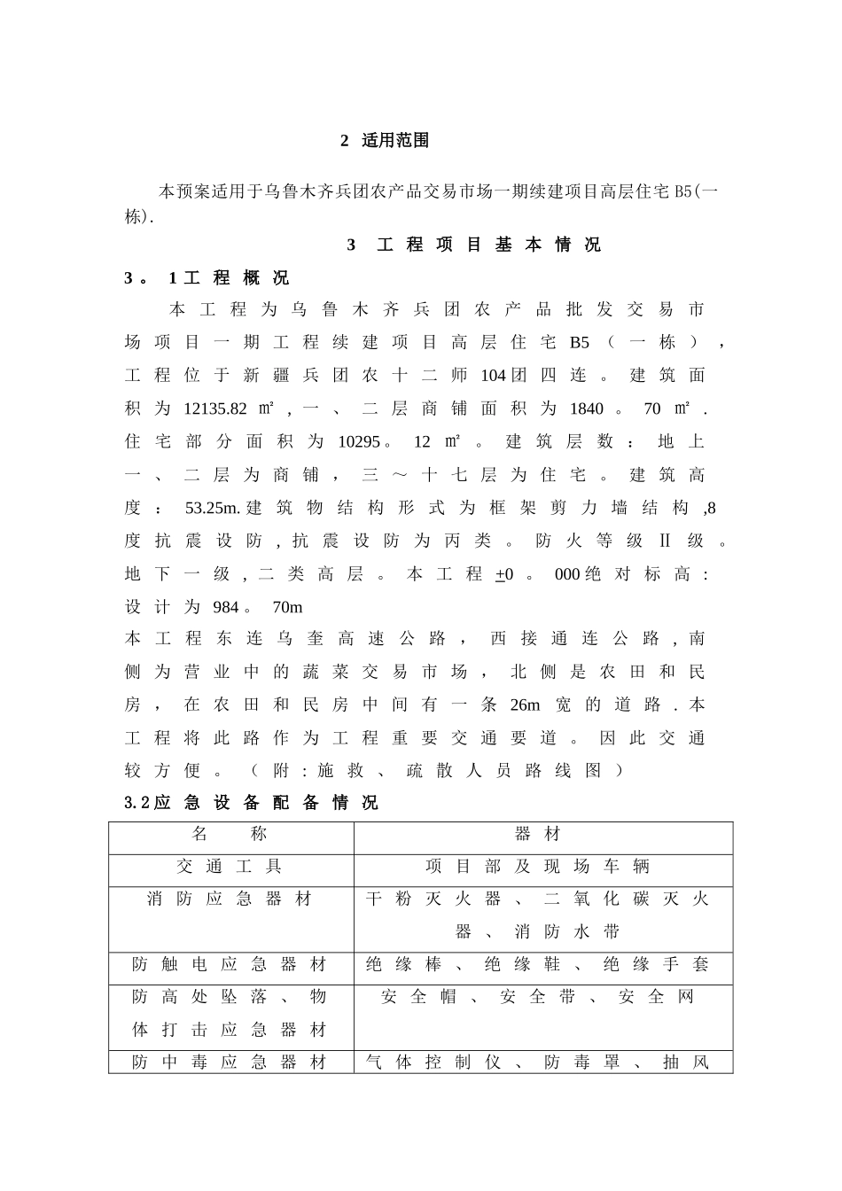 施工应急预案专项施工方案1_第2页