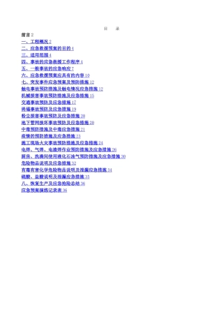 施工应急救援预案专项方案