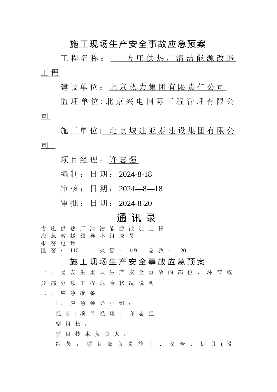 施工应急方案_第1页