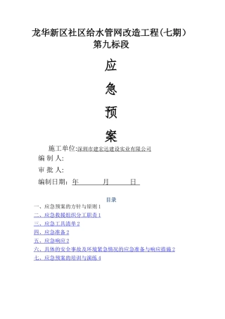 施工应急预案31140