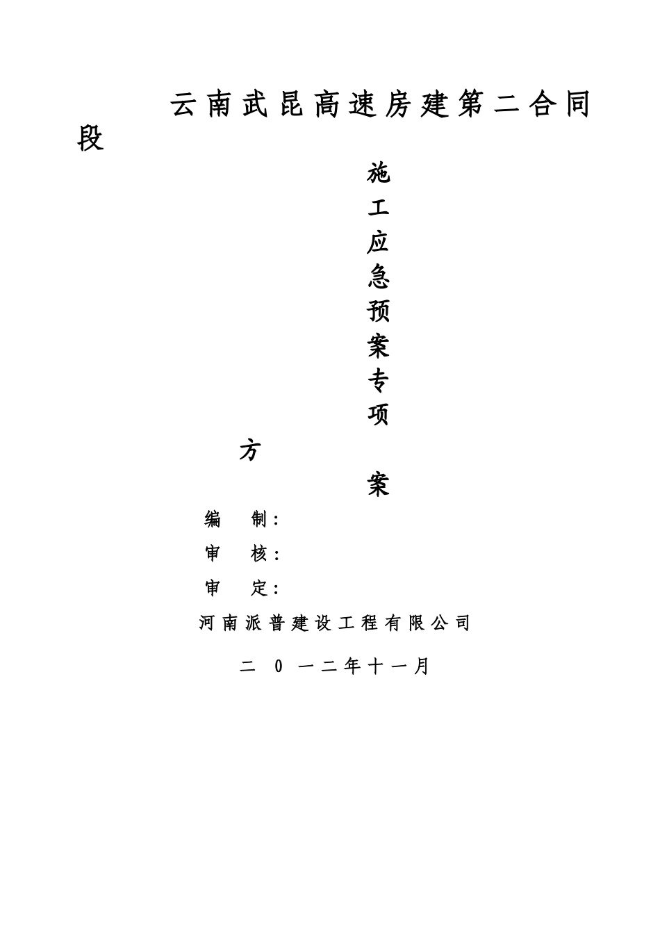 施工应急预案专项施工方案二合同_第1页