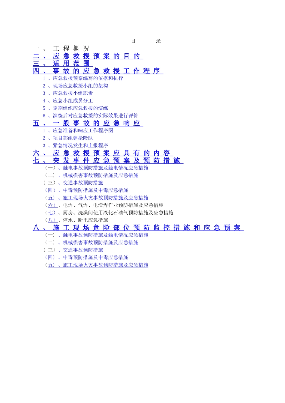 施工应急预案专项施工方案二合同_第2页