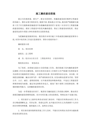 施工廉政建设措施