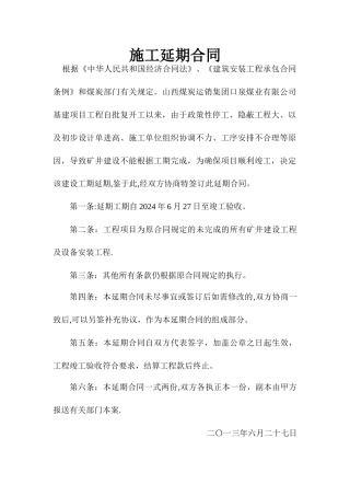 施工延期合同