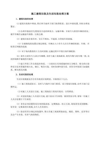 施工建筑垃圾及生活垃圾处理方案