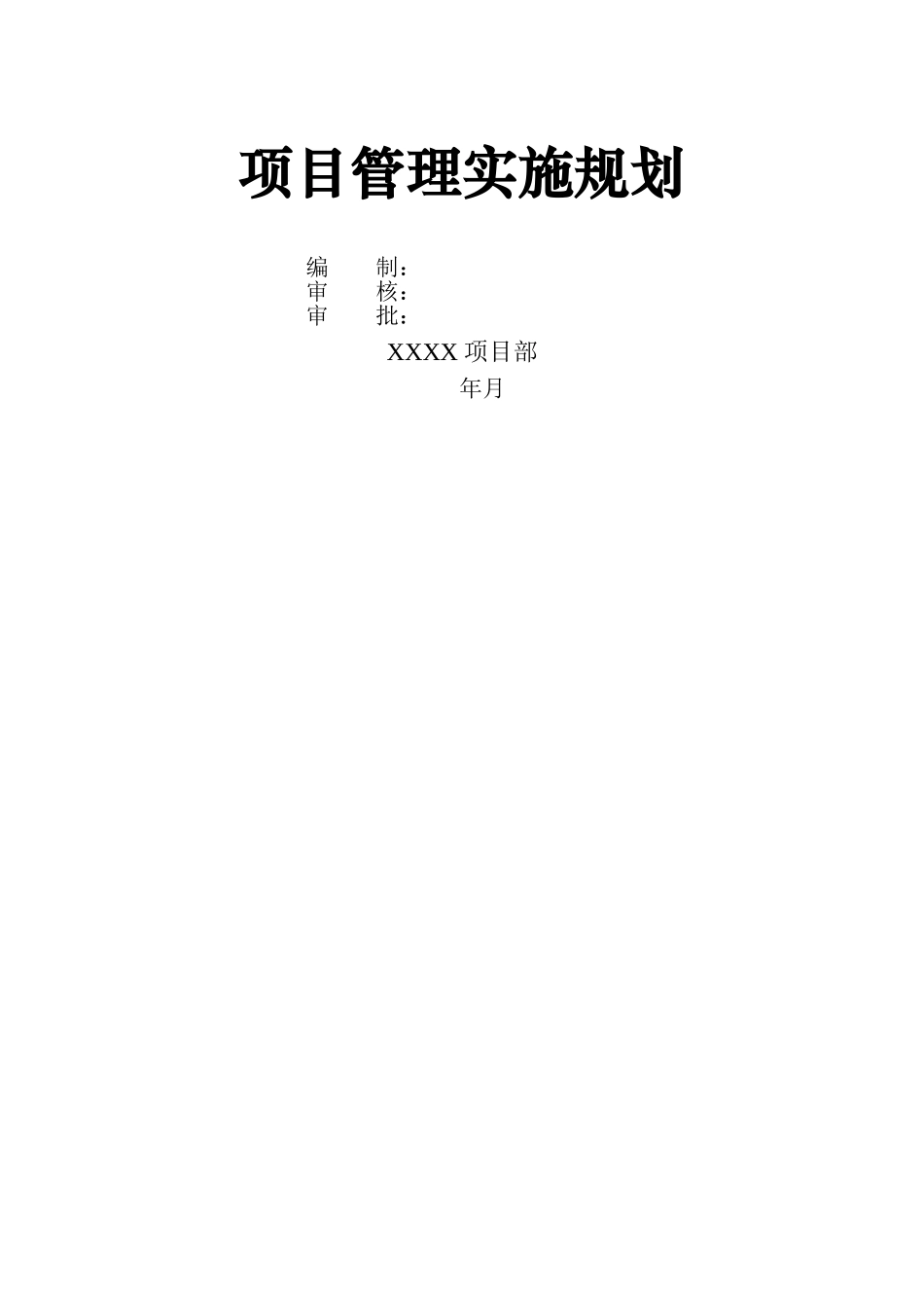 施工建设项目管理实施规划_第1页