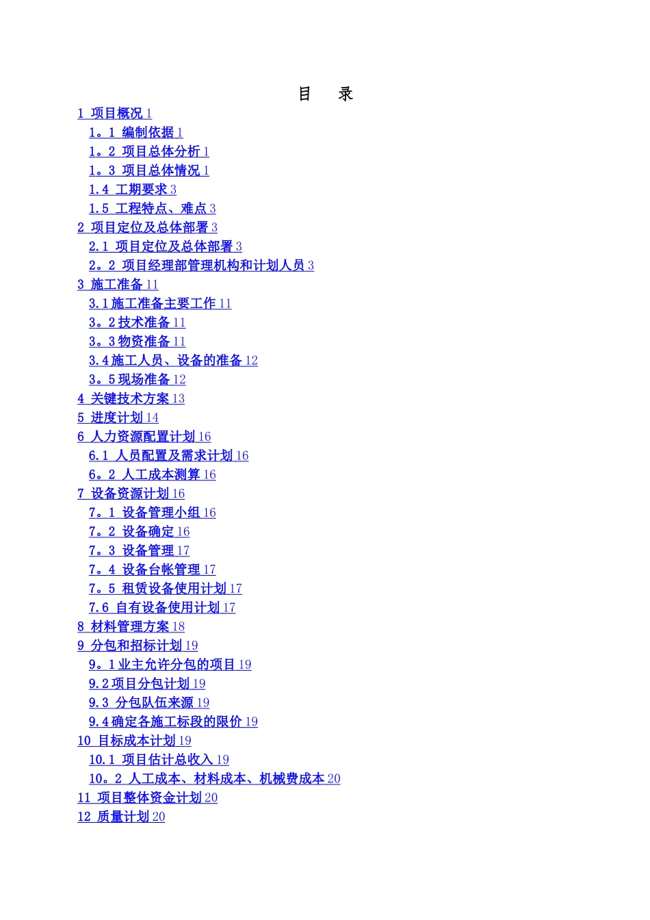 施工建设项目管理实施规划_第2页