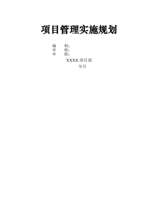 施工建设项目管理实施规划